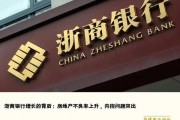 浙商银行增长的背后：房地产不良率上升，内控问题突出