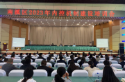 宜宾市南溪区召开2023年内控机制建设培训会