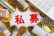 震惊金融圈！一连两起私募跑路：保本高收益、产品造假…百亿机构也踩雷