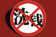 南通农商银行多点发力做好做实反洗钱工作