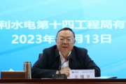 中国水利水电第十四工程局有限公司召开2023年法治合规与风险内控工作会