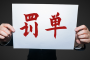 内部控制严重违反审慎经营规则，东正汽车金融被罚50万元