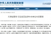 天津监管局 切实规范驻津中央单位内控管理