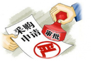 茌平区财政局:加强政府采购管理，落实“过紧日子”要求