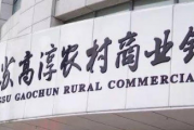 高淳农商银行：筑牢内控合规防线 护航高质量发展 