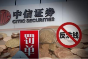 破券商“反洗钱”罚款记录！3千亿中信证券内控出了什么问题？ 