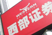 西部证券及6名责任人收警示函 发布研报内控不健全等