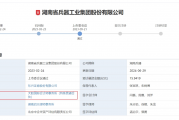 湖南兵器IPO会计所重新招标提罕见要求 天职国际连遭解聘或因涉“奇信股份案”