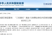 财政部甘肃监管局：“三环紧扣”推进 行政事业单位内控报告编报分析评价工作