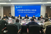 西南大学召开2024年内部控制建设领导小组会议