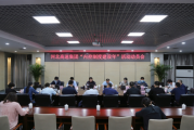 河北高速公路集团有限公司组织召开“内控制度建设年”活动动员会