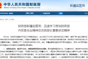 财政部新疆监管局：迅速学习贯彻财政部 内控委会议精神及刘昆部长重要讲话精神
