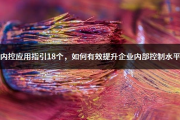 内控应用指引18个，如何有效提升企业内部控制水平
