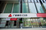 广发银行上海分行构建立体化管理机制体系，全面提升内控合规管控能力