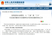 财政部湖北监管局：以“三度”聚“三力”  切实做好属地中央预算单位内控报告编报审核工作