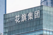 又遭罚！花旗集团何以被开出10亿罚单？