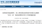 财政部河南监管局：深入贯彻落实财政部内控委会议精神  “五位一体”推进监管局内控工作高质量发展