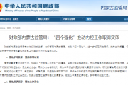 财政部内蒙古监管局：“四个强化”推动内控工作取得实效