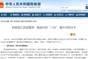 财政部江西监管局：推进内控“三化” 提升内控水平