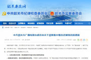 中共韶关市广播电视台委员会关于巡察集中整改进展情况的通报