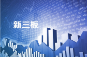 上海通报辖区新三板公司典型问题 涉内控、信披等