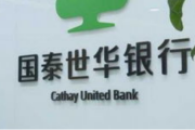 国泰世华银行3宗违规被罚 内控监管规定执行不到位