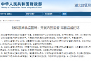 财政部湖北监管局：开展内控监督 完善监督闭环