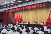 梁山县人民政府：全县行政执法领域突出问题专项整治动员会议召开