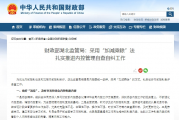 财政部湖北监管局：采用“加减乘除”法  扎实推进内控管理自查自纠工作