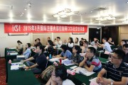 第七十四期国际注册内部控制师（CICS）培训班在北京成功举办，聚焦内控的系统性提升