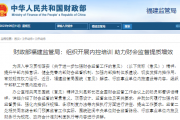 财政部福建监管局：组织开展内控培训 助力财会监督提质增效