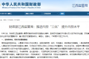 财政部江西监管局：推进内控“三化” 提升内控水平