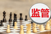 监管通报8家券商现场检查问题，紧盯“一查就撤”、“带病闯关”