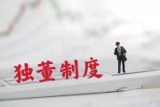 独董改革破局，告别“蜻蜓点水式履职”的独董如何扛起三重职责？