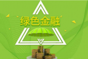 绿色金融治理架构的实践分析