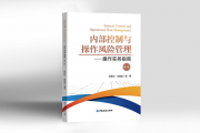 【新书快报】内部控制与操作风险管理——操作实务指南(第二版)