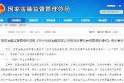 国家金融监督管理总局就《关于促进金融租赁公司规范经营和合规管理的通知》答记者问