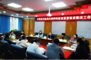 什邡市司法局组织召开内部控制建设监督检查整改工作会