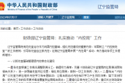 财政部辽宁监管局：扎实推动“内控周”工作
