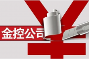 金融监管总局公司治理监管司：严格金融控股公司准入管理