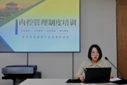 强内控 防风险 ——苏园公司组织开展内部管理制度集中培训
