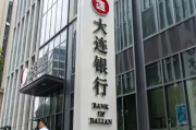 十大股东3个老赖 大连银行被股东拖累