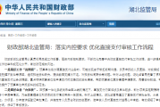 财政部湖北监管局：落实内控要求 优化直接支付审核工作流程