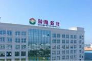 财务内控不规范，会成为科隆新材IPO之路的绊脚石吗