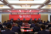 德州银行：聚力“五个强化” 落实“三项任务” 开启高质量发展新征程　