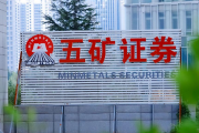 监管重拳打击通道业务、内控缺陷 五矿证券被暂停新增资管产品备案6个月 