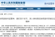 财政部贵州监管局：紧盯四个环节，深入贯彻落实财政部内控委会议精神