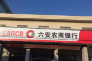 六安农商行因多项违规操作被重罚背后：内控失效与领导层变动
