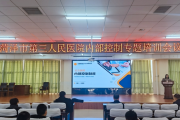 菏泽市第三人民医院举办内部控制体系建设专题培训
