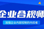 企业合规师：加强企业内部控制的内控者